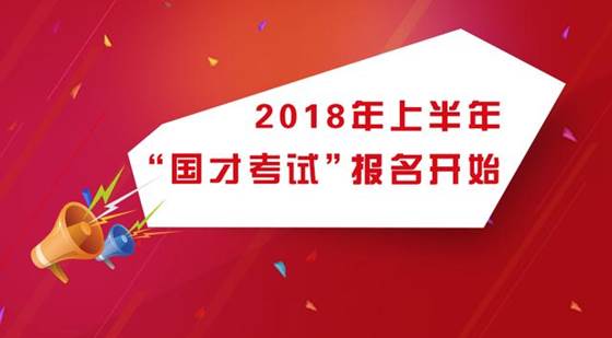 说明: “国才考试”开始报名!报名流程和常见问题就看此篇!